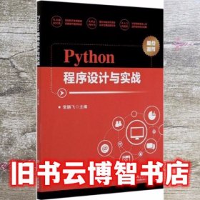 Python程序设计与实战 常鹏飞 北京理工大学出版社 9787568286435