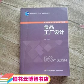 食品工厂设计/普通高等教育“十一五”国家级规划教材