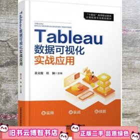 Tableau数据可视化实战应用 裴文俊 桂颖 中国铁道出版社 9787113282912