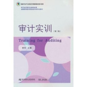 审计实训 第三版 李华 东北财经大学出版社 9787565448881