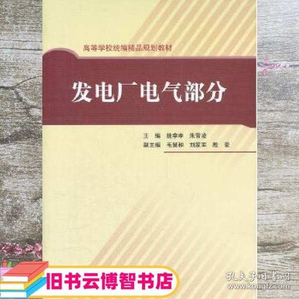 高等学校统编精品规划教材：发电厂电气部分