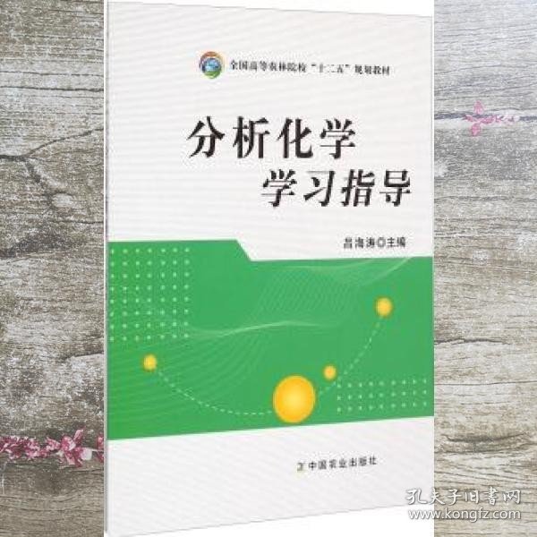 分析化学学习指导/全国高等农林院校“十二五”规划教材