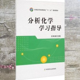 分析化学学习指导/全国高等农林院校“十二五”规划教材