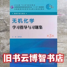 全国高等学校药学专业第七轮规划教材：无机化学学习指导与习题集（第3版）（供药学类专业用）