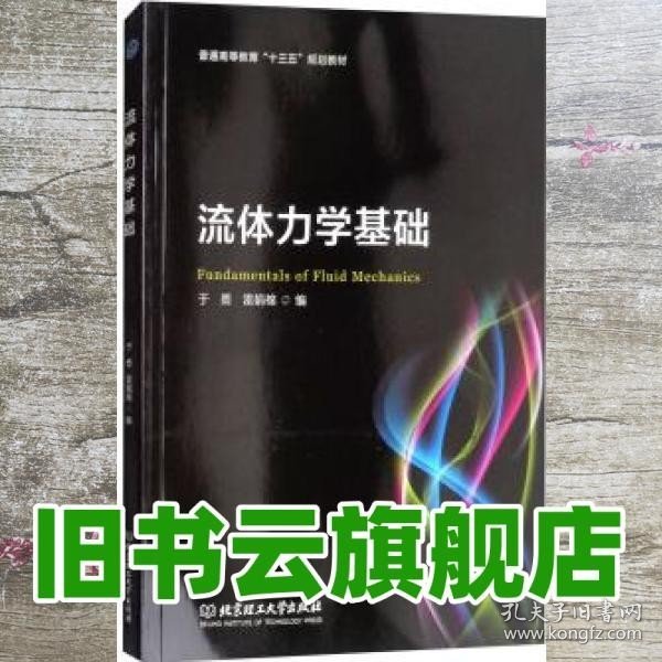 流体力学基础/普通高等教育“十三五”规划教材