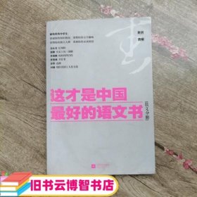 这才是中国最好的语文书：散文分册