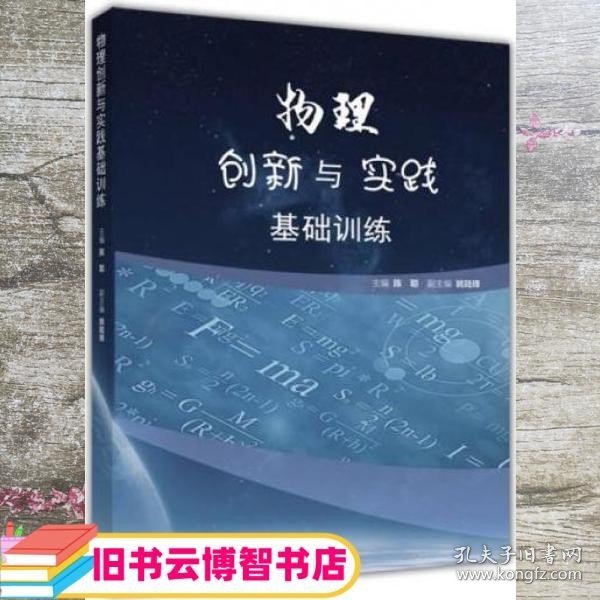 物理创新与实践基础训练