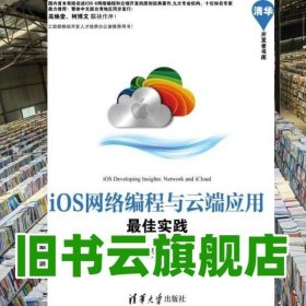 iOS网络编程与云端应用实践 关东升 清华大学出版社 9787302322207