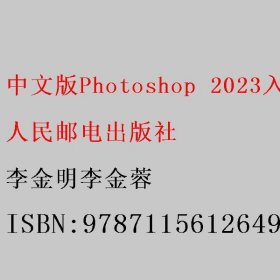 中文版Photoshop 2023入门教程 李金明李金蓉 人民邮电出版社 9787115612649