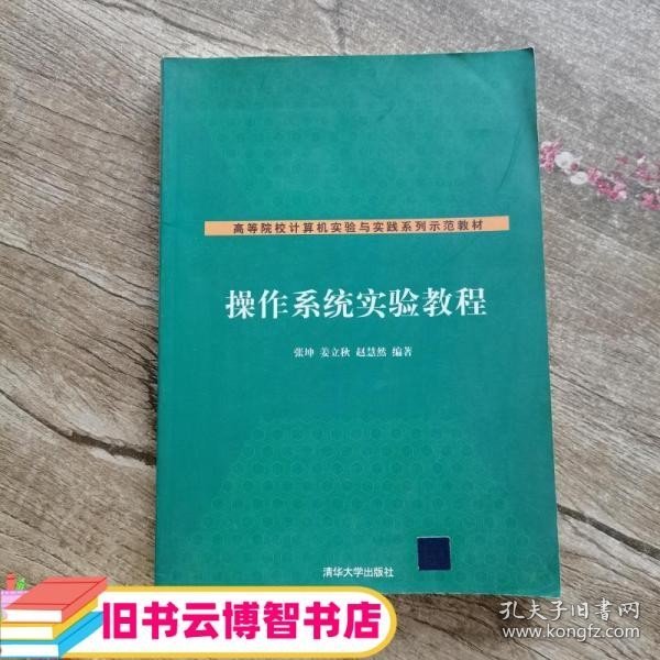 操作系统实验教程 张坤 姜立秋 赵慧然 清华大学出版社 9787302177340