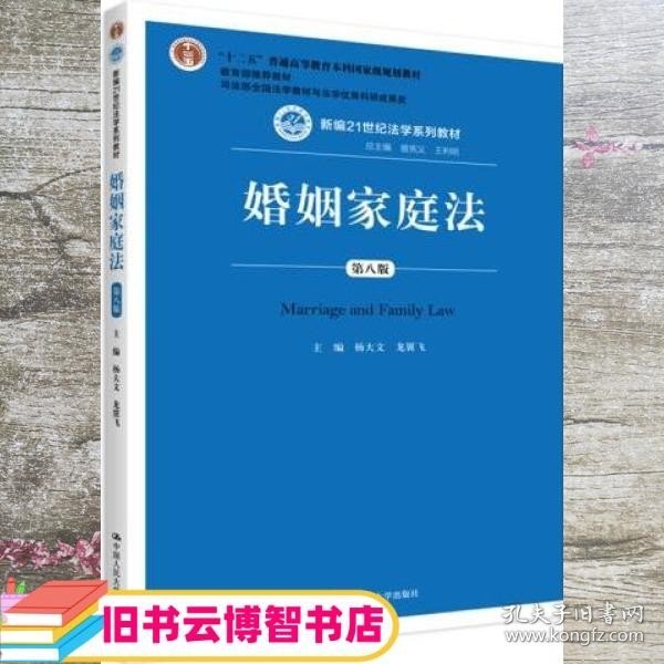 婚姻家庭法 第八版第8版 杨大文 龙翼飞 中国人民大学出版社2020年版21世纪法学系列9787300284941