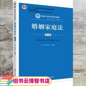 婚姻家庭法 第八版第8版 杨大文 龙翼飞 中国人民大学出版社2020年版21世纪法学系列9787300284941