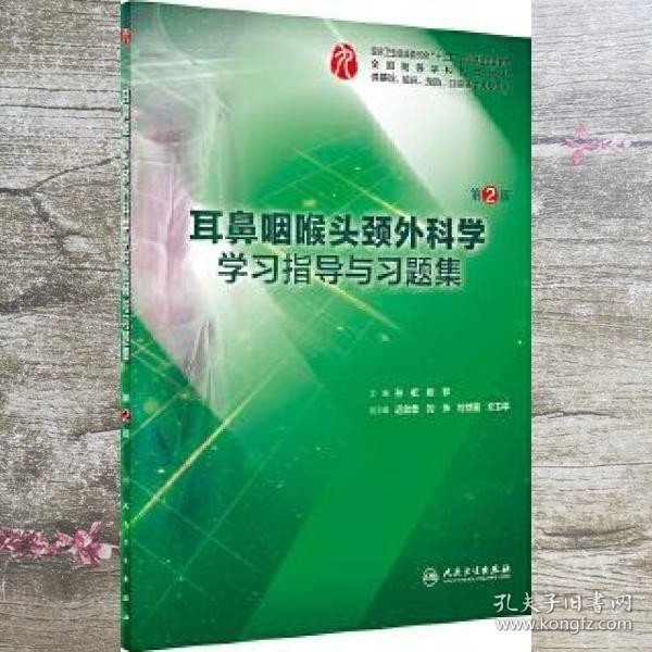 耳鼻咽喉头颈外科学学习指导与习题集（第2版/本科临床配教）