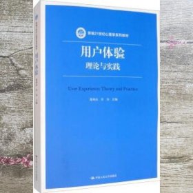 用户体验 葛列众 许为著 葛列众 许为 中国人民大学出版社 9787300280127