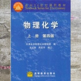 物理化学 上册 天津大学 第四版 王正烈 周亚平 9787040101614