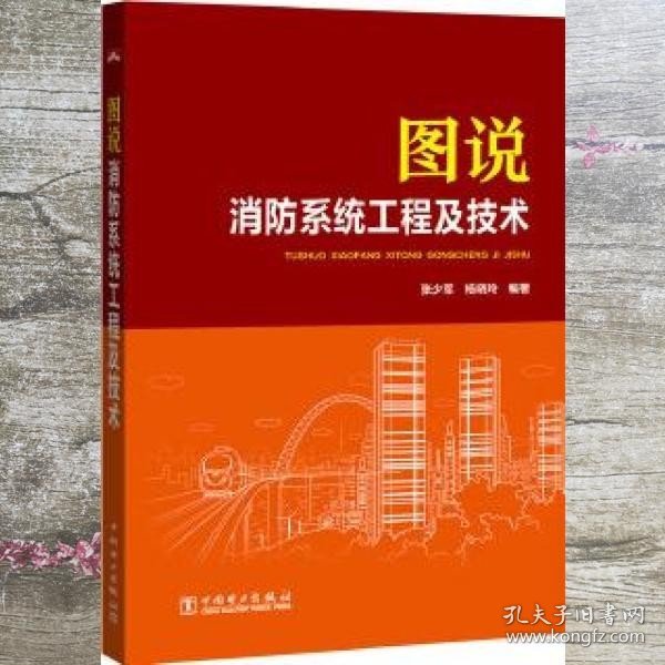 图说消防系统工程及技术