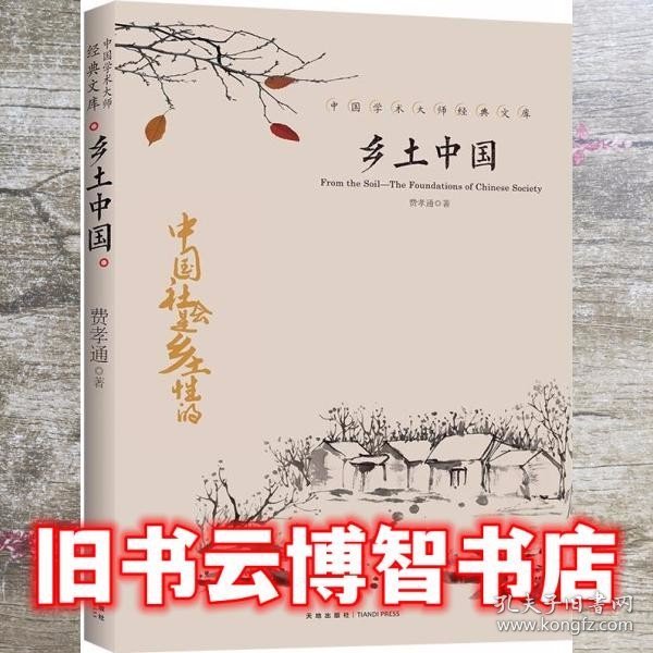 中国文学大师经典文库：乡土中国