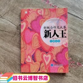 新概念作文大赛新人王  十强女生