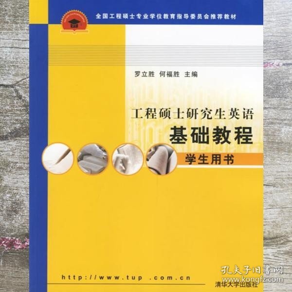 工程硕士研究生英语基础教程：学生用书