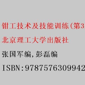 钳工技术及技能训练(第3版) 张国军编/彭磊编 北京理工大学出版社 9787576309942