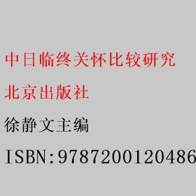 中日临终关怀比较研究 徐静文主编 北京出版社 9787200120486