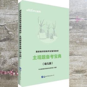 教师资格证考试用书中公2019国家教师资格考试辅导教材主观题备考宝典幼儿园