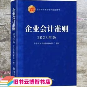 企业会计准则2023年版 中华人民共和国财政部 立信会计出版社 9787542972101