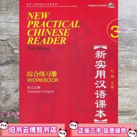 新实用汉语课本 综合练习册 3 英文注释 第2版二版 刘珣 北京语言大学出版社9787561932070