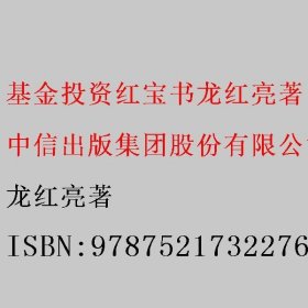 基金投资红宝书龙红亮著