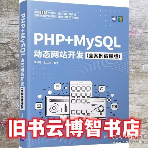 PHP+MySQL动态网站开发（全案例微课版）