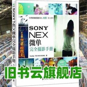 SONY NEX微单摄影手册 艺士浦 陶候空 人民邮电出版社9787115286925