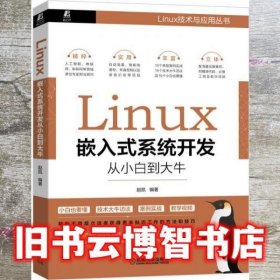 Linux嵌入式系统开发从小白到大牛