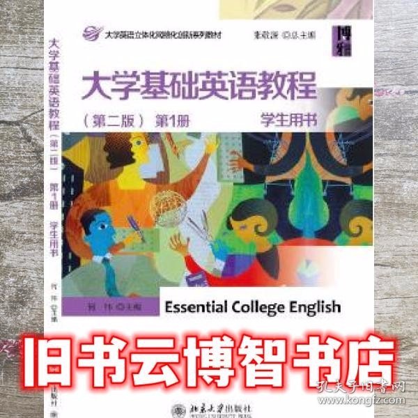 大学英语立体化网络化创新系列教材：大学基础英语教程