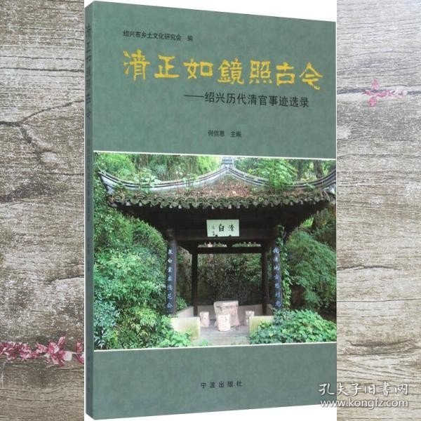 清正如镜照古今 绍兴历代清官事迹选录 何信恩 绍兴市乡土文化研究会 宁波出版社 9787552613490