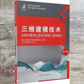 三维建模技术(第2版新世纪高职高专数字媒体系列规划教材)