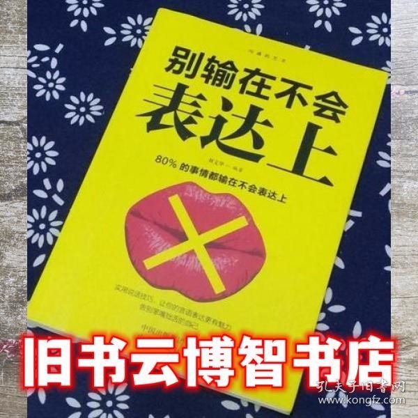 沟通的艺术：所谓情商高就是会说话+说话心理学+回话的艺术+别输在不会表达上+跟任何人聊得来（套装全5册）