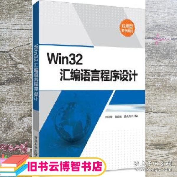 Win32汇编语言程序设计