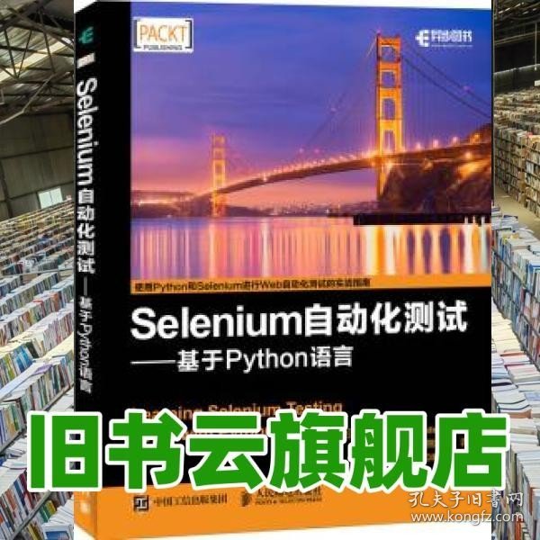 Selenium自动化测试 基于 Python 语言