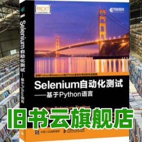 Selenium自动化测试 基于 Python 语言