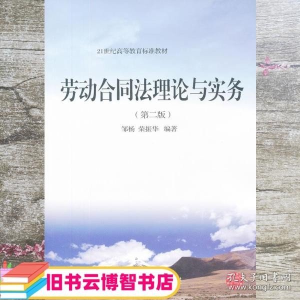 劳动合同法理论与实务 邹杨 荣振华 东北财经大学9787565409868