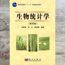 生物统计学（第4版）/普通高等教育“十一五”国家级规划教材