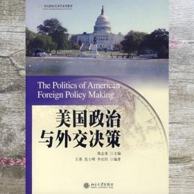 美国政治与外交决策