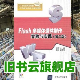 Flash多媒体课件制作实验与实践 第二版第2版 缪亮 清华大学出版社 9787302301738