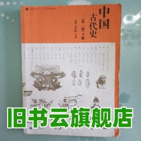 中国古代史(第二版)(上下册)