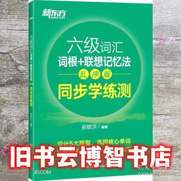 新东方全新改版六级词汇词根+联想记忆法乱序版同步学练测