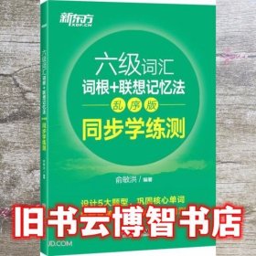 新东方全新改版六级词汇词根+联想记忆法乱序版同步学练测