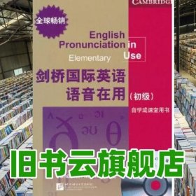 剑桥国际英语语音在用（初级）