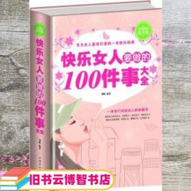 快乐女人要做的100件事大全（全民阅读提升版）