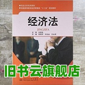 经济法 巨荣良 西南交通大学出版社 9787564328306