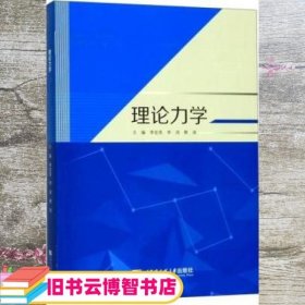 理论力学 李宏亮 李鸿 樊涛 哈尔滨工程大学出版社9787566123572